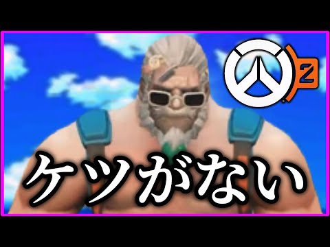 【オーバーウォッチ2】🥹ケツを失いました🥹【JP・ENG・KR】