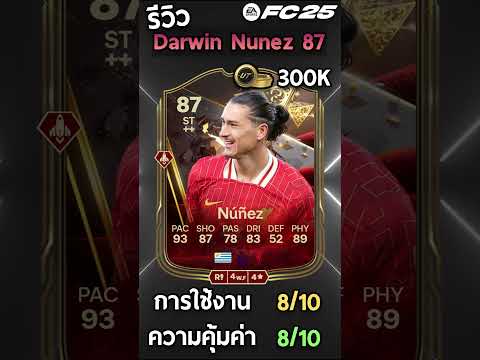 รีวิวDarwinNunez87reviewร