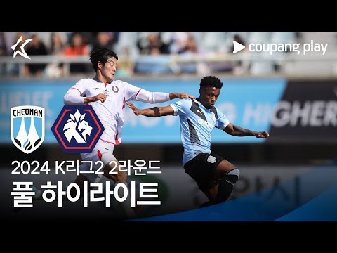 [2024 K리그2] 2R 천안 vs 충북청주 풀 하이라이트