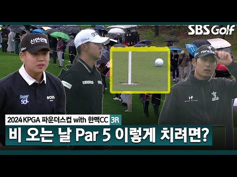 [2024 KPGA] Par 5 마지막 홀! 비 오는 날 완벽한 샷 만드는 장유빈•박은신•고군택｜KPGA 파운더스컵 with 한맥CC_3R