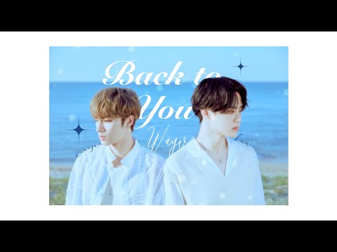 WayV-KUN&XIAOJUN这时烟火(BackTo