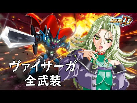 [スパロボDD]ヴァイサーガ 全武装(追加奥義・光刃閃)