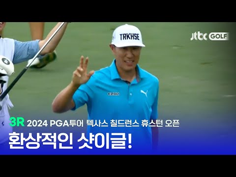 [PGA투어] 깔끔하게 쏙~ 그림같은 샷이글! 3R 하이라이트ㅣ텍사스 칠드런스 휴스턴 오픈