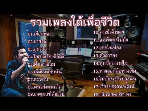 รวมเพลงใต้เพื่อชีวิต(เงือกทอง