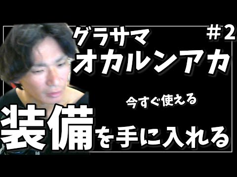 オカルンアカで今すぐ使える装備を引きに行く！！#2【グラサマ】