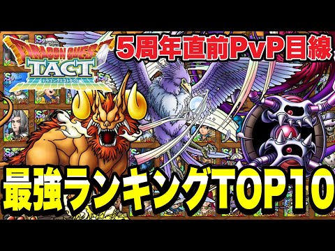 【ドラクエタクト】５周年直前ＰＶＰ目線『Sランク最強ランキングＴＯＰ１０』発表します！！！！【DQT】