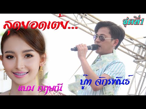 เต้ยเสียงแน่นๆ..ชุดที่1-จักพัน เต้ยเสียงแน่นๆ..ชุดที่1-จักพัน
