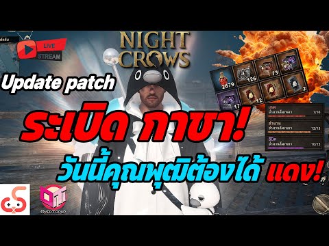 🔴Live.NightCrowsEP269:Upd