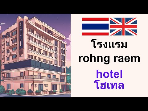 SpeakingThai:Hotelโรงแรม:เ