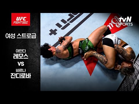 [UFC] 아만다 레모스 vs 비르나 잔디로바