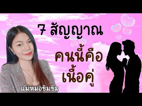 7-สัญญาณคุณกำลังเจอเนื้อคู่-I- 7-สัญญาณคุณกำลังเจอเนื้อคู่-I-