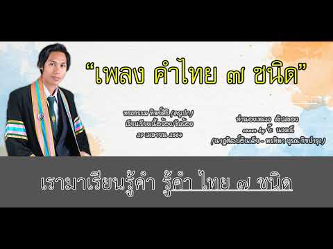 เพลง-คำไทย-๗-ชนิด เพลง-คำไทย-๗-ชนิด