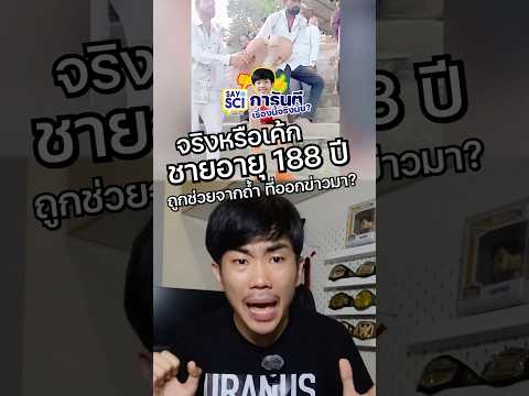 คลิปปริศนาชายอายุ188ปีรอดจา