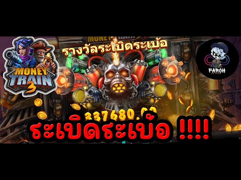 ✌MoneyTrain3|ระเบิดระเบ้อ!