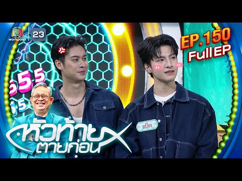 หัวท้ายตายก่อน|EP.150|9ธ.