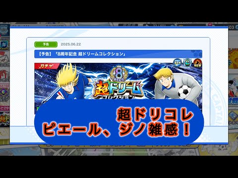 超ドリコレ、ピエール、ジノ雑感！ピエールは、面白そうだけど。