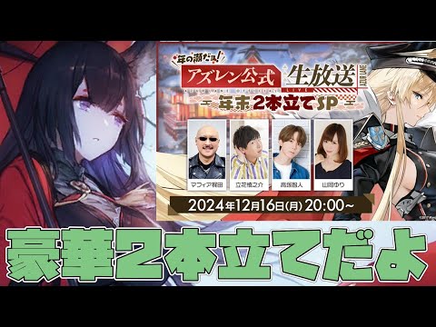 【アズールレーン】今年最後の公式生放送同時視聴枠、新規艦船の発表を見届けよう