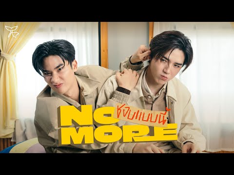 ชอบแบบนี้(NOMORE)-Tay,New