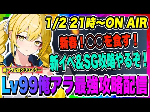 【俺アラ】新春！◯◯を食す！新イベント&今週のシミュレーションゲート攻略やっていくぞ！！！【俺だけレベルアップな件・ARISE・公認クリエイター】