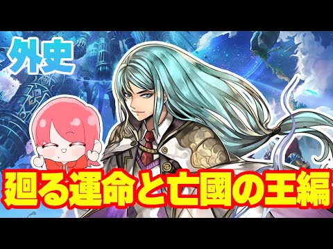 【アナデン】外史編：宮殿を浮上させる計画を成功へ導くためクロード王が試練に挑む！【アナザーエデン/ゲーム配信者/せなぁん】