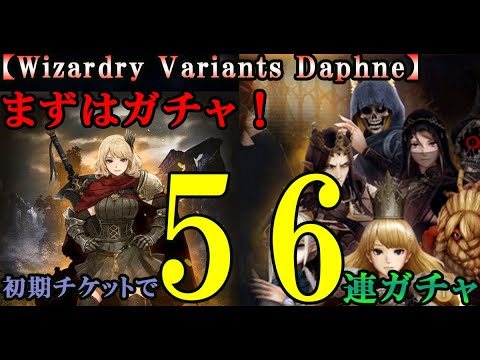 【ウィザードリィダフネ(WizardryVariantsDaphne)】最初のガチャ引きます！56連！常設初回と放浪の王女ラナヴィーユ、まずは様子見から【リセマラ必要？】