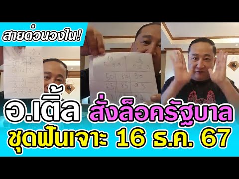 สายด่วน!อ.เติ้ลสั่งล็อควงใน