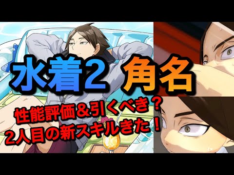 【ハイドリ】エース失踪？？『水着2・角名』性能評価＆引くべきか？【無課金/ハイキュー!!TOUCH THE DREAM】