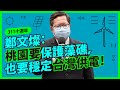 《311十週年》桃園市長鄭文燦：桃園要保護藻礁，也要穩定台灣供電！
