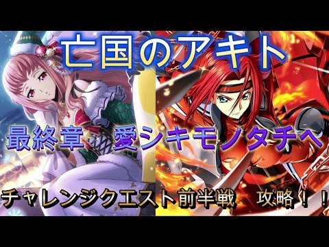 【ロススト】亡国のアキト　最終章　愛シキモノタチへ　チャレンジクエスト前半戦　攻略（1例です）【コードギアス　反逆のルルーシュ　ロストストーリーズ】