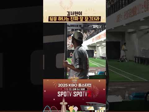 진짜 뒷문 지키는 김서현 ㄷㄷ 
