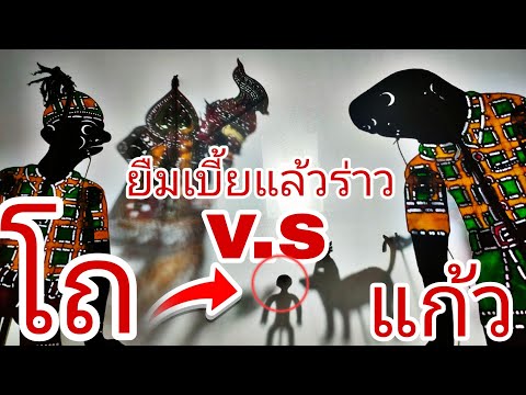 หนังตะลุงตุ้งแช่ชักเทปหนังอา