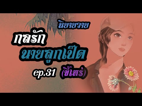 กลรักนายลูกเป็ด(ขี้เหร่)ep.31