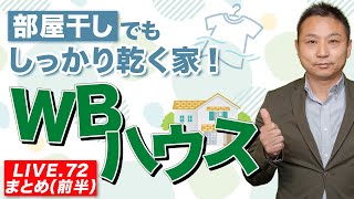 【健康住宅】部屋干しでもしっかり乾く家！WBハウス｜前編【LIVE.72まとめ】