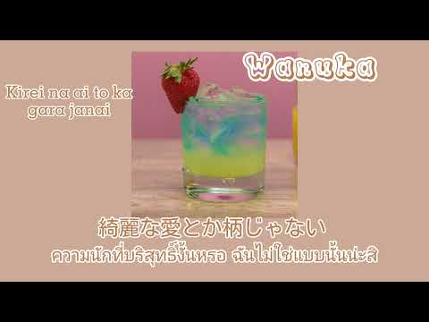 Tipsy-wanuka和ぬか[THAISUB]แปลไ