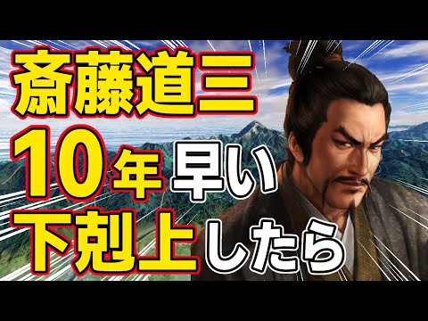 【信長の野望 新生 PK】もし斎藤道三が史実より約１０年早く下剋上したら！？　ＡＩ観戦【ゆっくり実況】