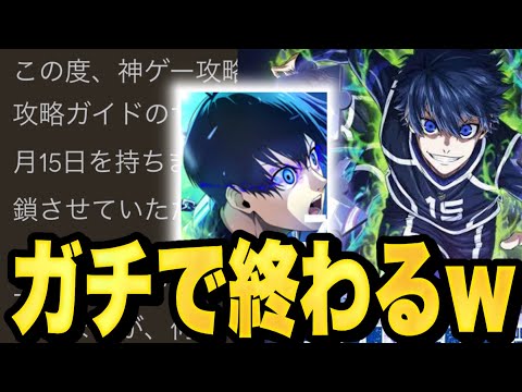 【10月15日！？】ブルーロック2期が始まって盛り上がるタイミングでサービス終了の可能性が浮上...【ブレバト】【ブルーロック】【ブレイズバトル】【エピソード凪】