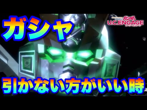 ガシャ引かない方がいい時　#UCエンゲージ　#UCE　#ユーシーエンゲージ