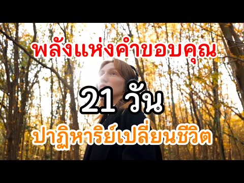 พลังแห่งคำขอบคุณ21วันปาฏิหา