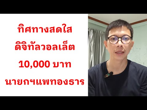 แนวโน้มสดใส!ดิจิทัลวอลเล็ต10,