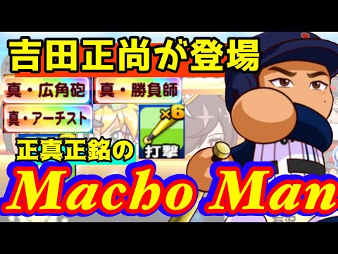 【最強マッチョマン】まさかの打撃6枚固め！吉田正尚を帝王実業高校で使ってみたら凄かった【パワプロアプリ】