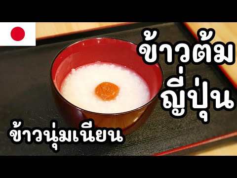 【เชฟญี่ปุ่น】วิธีต้มข้าวต้มญี่ป