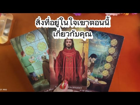 สิ่งที่อยู่ในใจเขาตอนนี้เกี่ยว