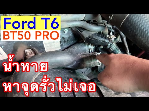 น้ำหายหาจุดรั่วไม่เจอFordT6