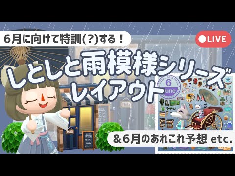 【ポケ森配信】"しとしと雨模様"レイアウト☔┋6月予想etc.【初心者実況】