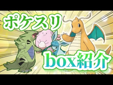 ABCカイリュー⁉︎ ポケスリ初期勢のbox紹介動画②【ポケモンスリープ】