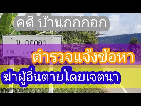 ฆ่าผู้อื่นโดยเจตนา-26-สิงหาคม- ฆ่าผู้อื่นโดยเจตนา-26-สิงหาคม-