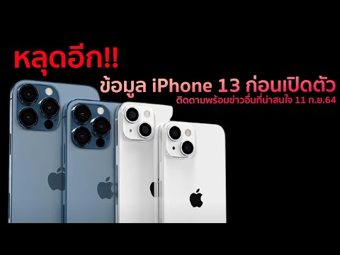 หลุดอีก!!-ข้อมูล-iPhone-13-ก่อ หลุดอีก!!-ข้อมูล-iPhone-13-ก่อ