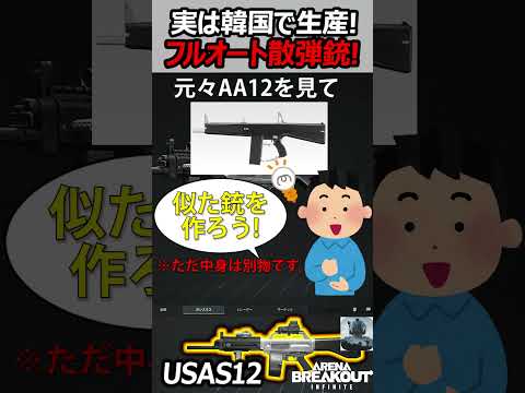 【銃紹介】韓国で生産されたFPSで超有名フルオート散弾銃USAS12【実況者ジャンヌ】#shorts #実況者ジャンヌ #Gun