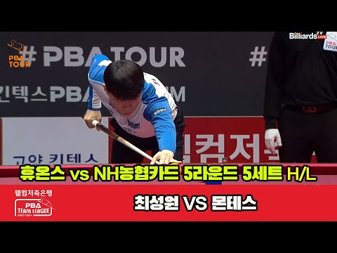 5세트 HL 휴온스(최성원) vs NH농협카드(몬테스)[웰컴저축은행 PBA 팀리그 2023-2024] 5R