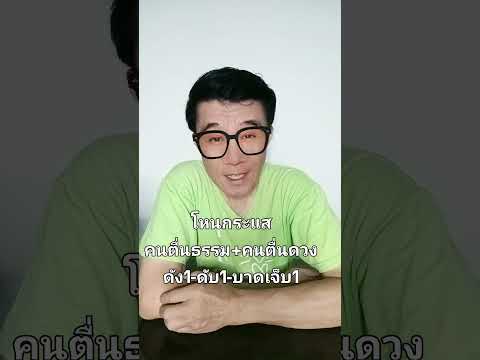 โหนกระแสคนตื่นธรรมคนตื่นดวง